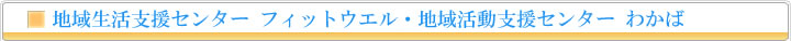 地域生活支援センター フィットウェル・地域活動支援センターわかば